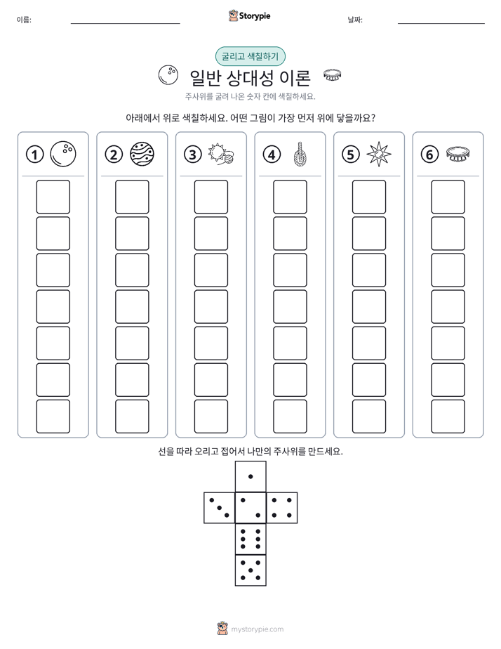 롤 & 색칠하기