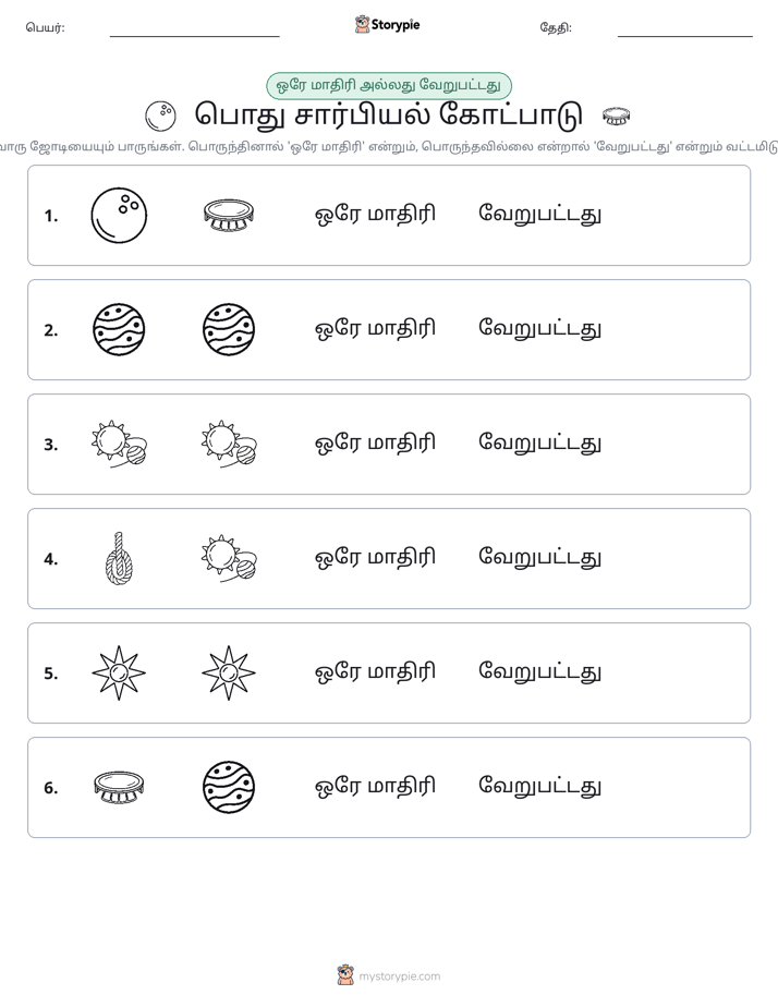 அதே அல்லது மாறுபட்டது