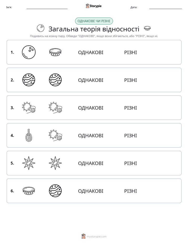 Однакові чи різні