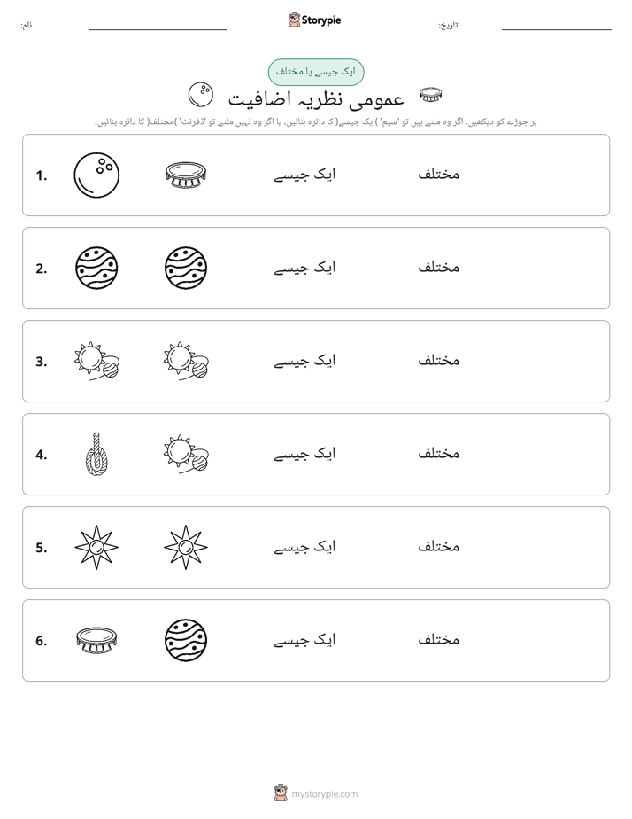 ایک جیسا یا مختلف