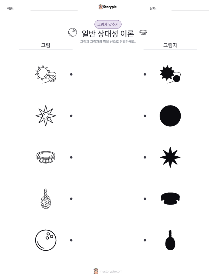 그림자 맞추기