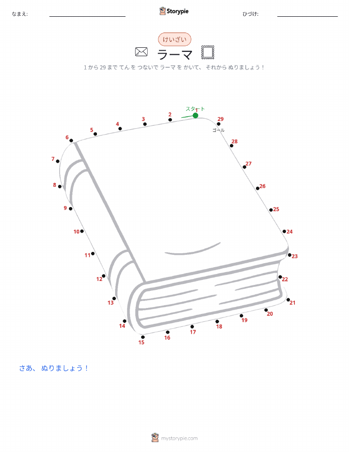 点つなぎ