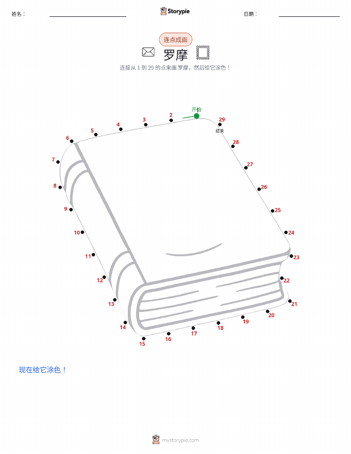 连点成线