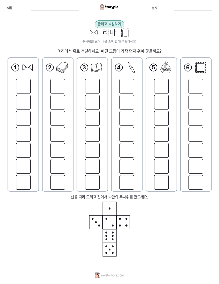 롤 & 색칠하기