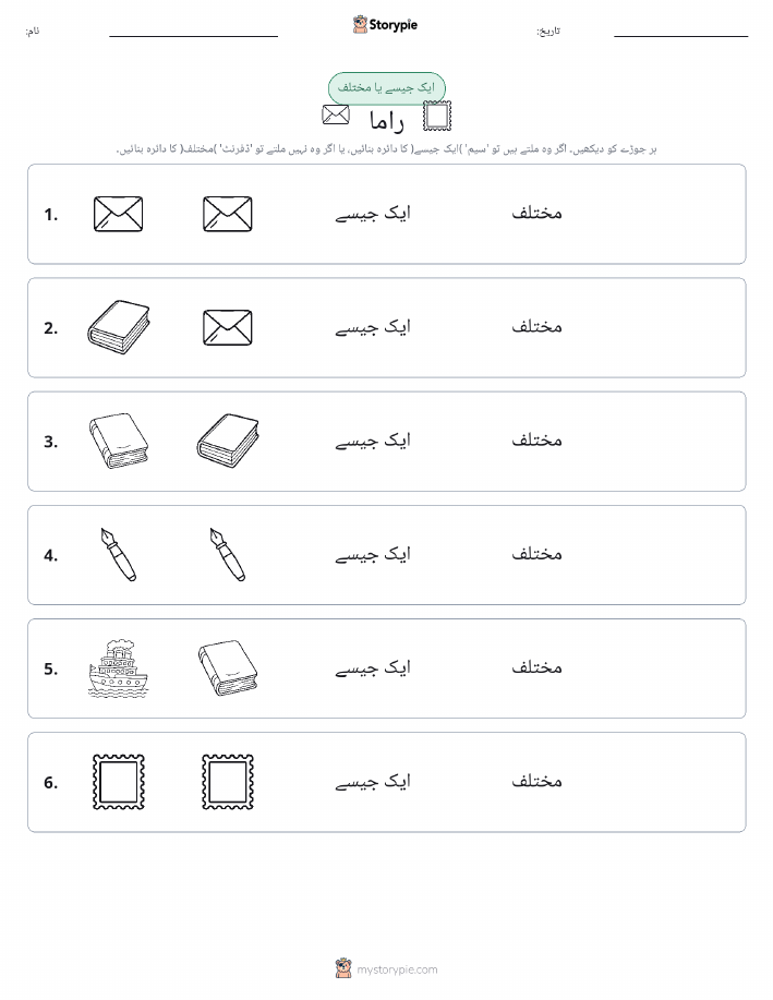 ایک جیسا یا مختلف