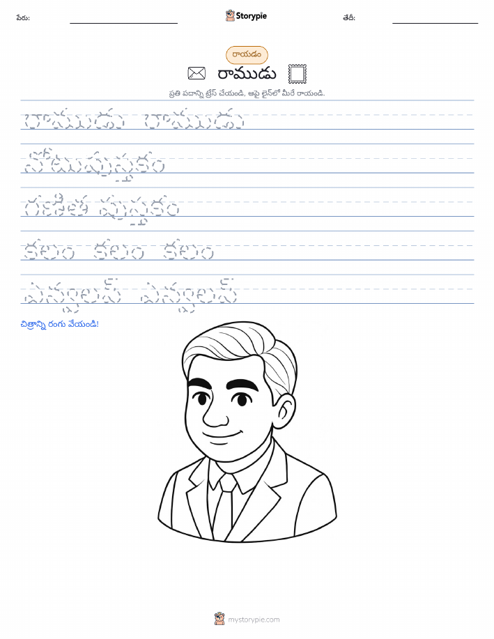 రాయడం సాధన