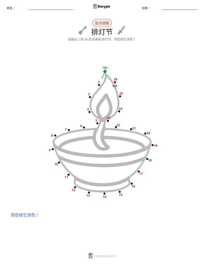 连点成线