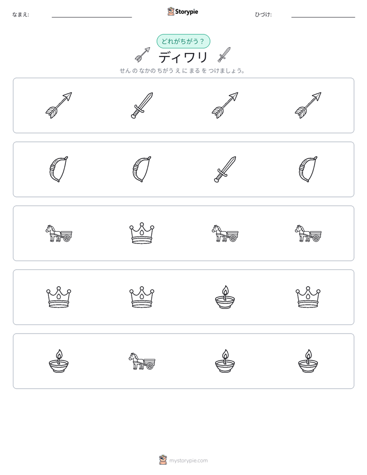 異なるものを見つけよう