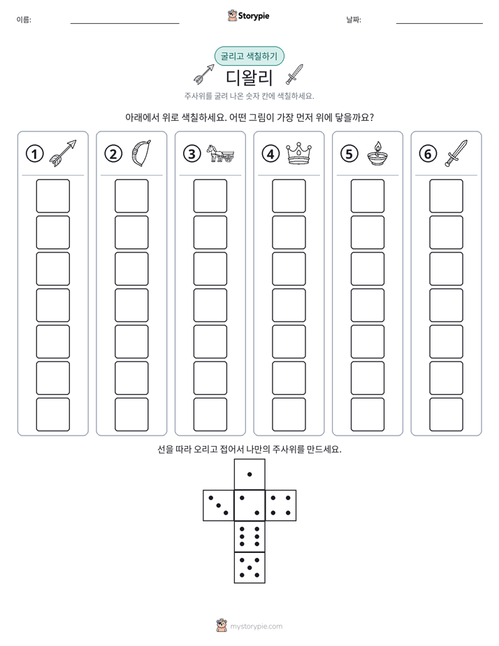 롤 & 색칠하기