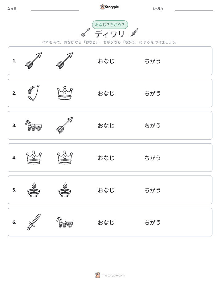 同じか違うか