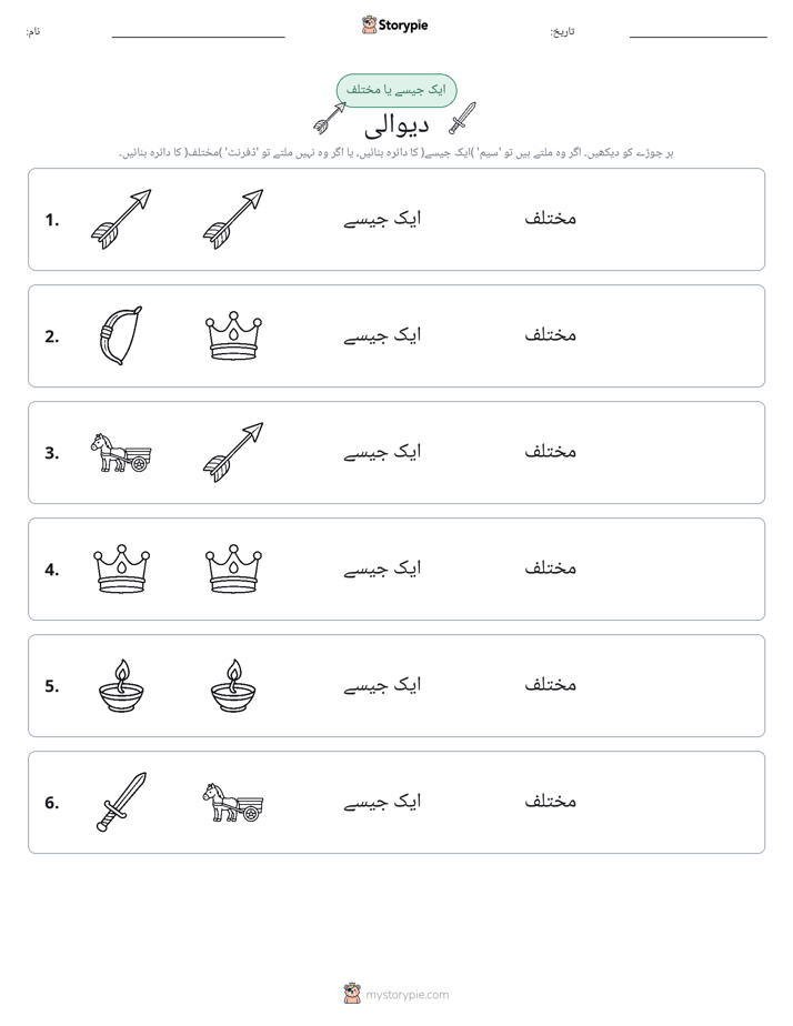 ایک جیسا یا مختلف