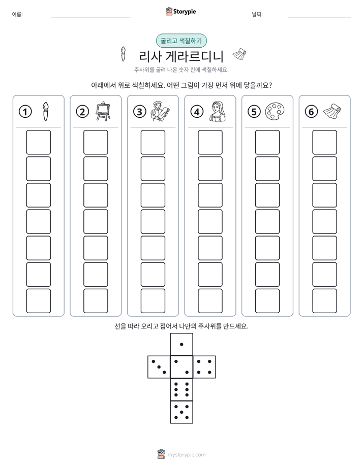 롤 & 색칠하기
