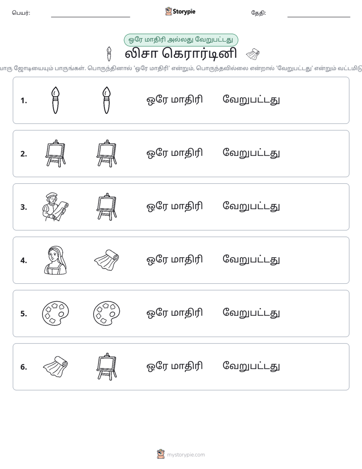 அதே அல்லது மாறுபட்டது