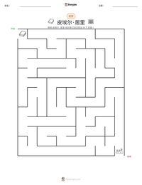 皮埃尔·居里 可打印工作表预览