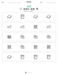 皮埃尔·居里 可打印工作表预览