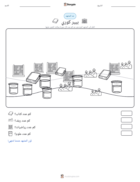 مشهد العد