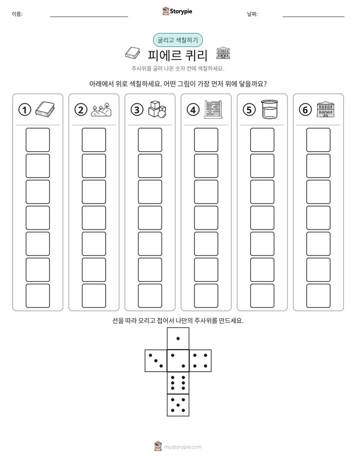 롤 & 색칠하기
