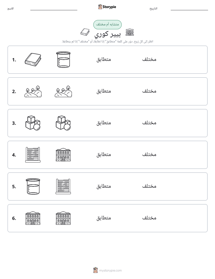 نفس أو مختلف