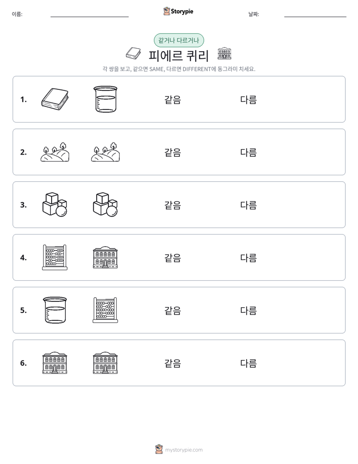 같은 것 또는 다른 것