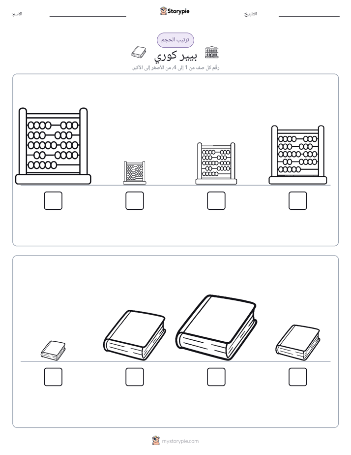 ترتيب الحجم