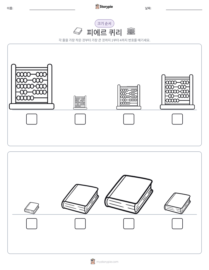 크기 순서