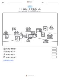 亨利·贝克勒尔 可打印工作表预览
