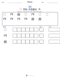 亨利·贝克勒尔 可打印工作表预览