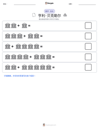 亨利·贝克勒尔 可打印工作表预览