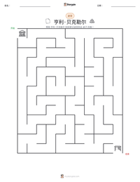 亨利·贝克勒尔 可打印工作表预览