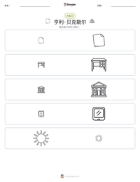 亨利·贝克勒尔 可打印工作表预览