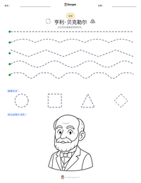亨利·贝克勒尔 可打印工作表预览