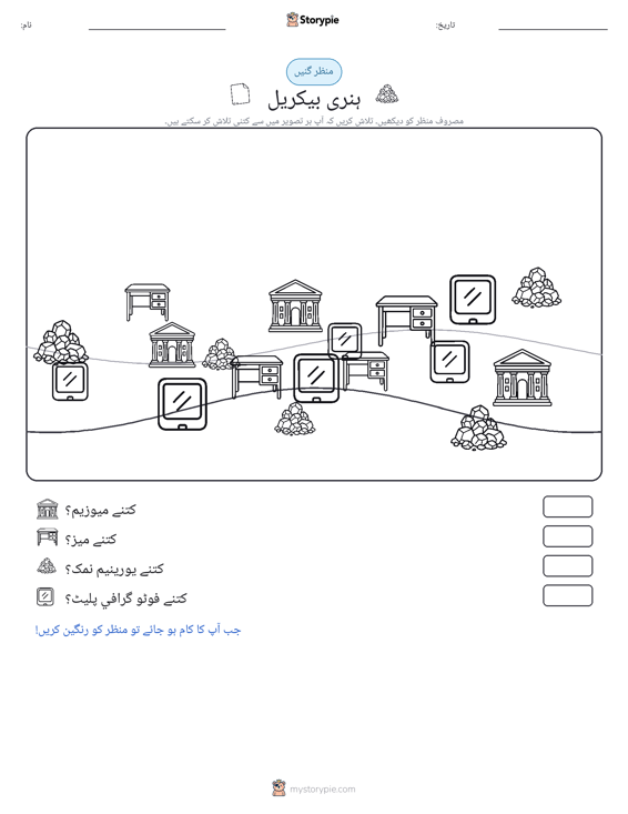 گنتی کا منظر