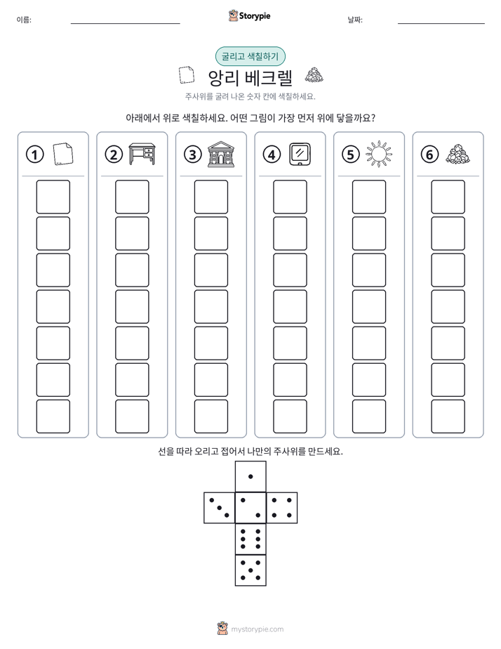 롤 & 색칠하기