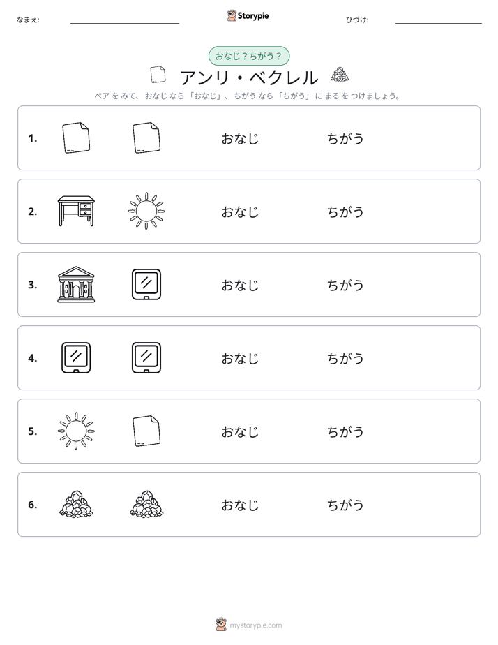 同じか違うか