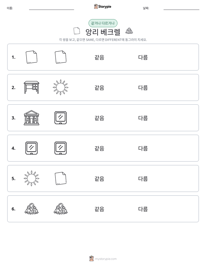 같은 것 또는 다른 것