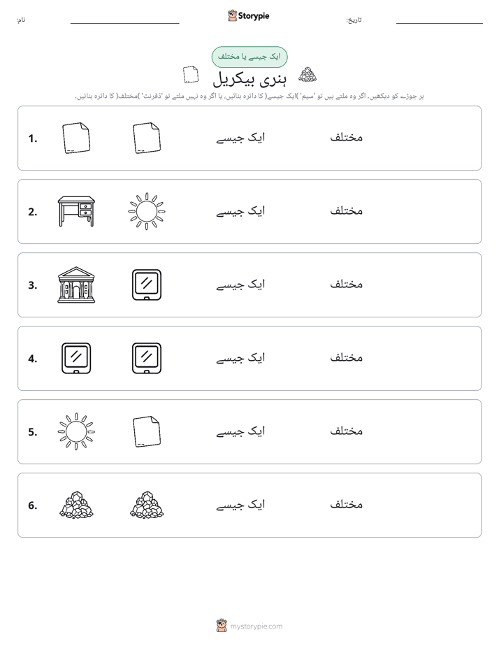 ایک جیسا یا مختلف