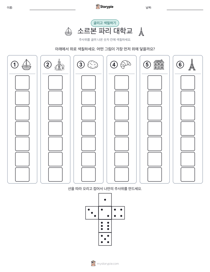 롤 & 색칠하기