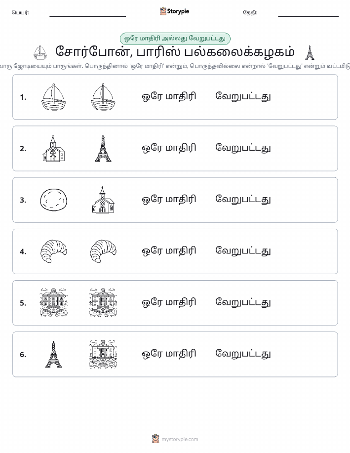 அதே அல்லது மாறுபட்டது