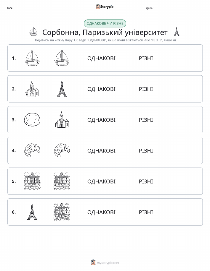 Однакові чи різні