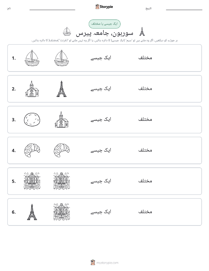 ایک جیسا یا مختلف