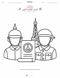 صفحة تلوين الحرب العالمية الأولى للأطفال