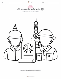 สงครามโลกครั้งที่ 1 ตัวอย่างแบบฝึกหัดที่พิมพ์ได้