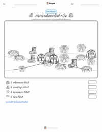สงครามโลกครั้งที่ 1 ตัวอย่างแบบฝึกหัดที่พิมพ์ได้