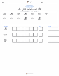 معاينة ورقة العمل القابلة للطباعة الحرب العالمية الأولى