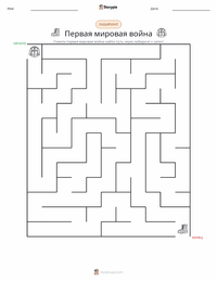 Первая мировая война предварительный просмотр распечатываемого рабочего листа