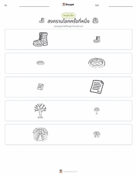 สงครามโลกครั้งที่ 1 ตัวอย่างแบบฝึกหัดที่พิมพ์ได้