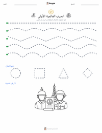 معاينة ورقة العمل القابلة للطباعة الحرب العالمية الأولى