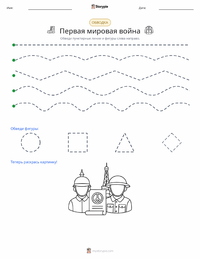 Первая мировая война предварительный просмотр распечатываемого рабочего листа