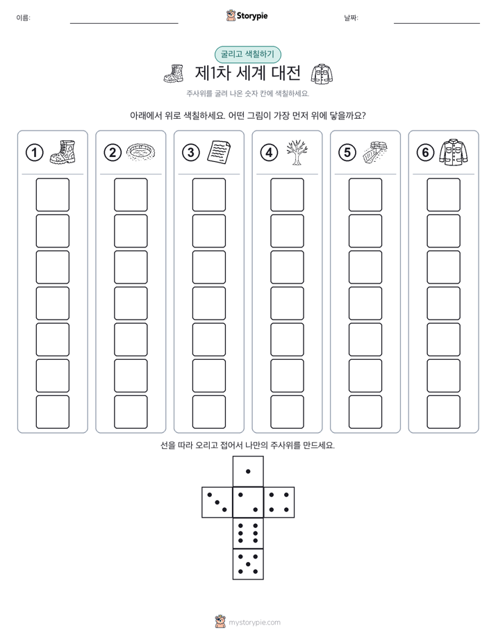 롤 & 색칠하기