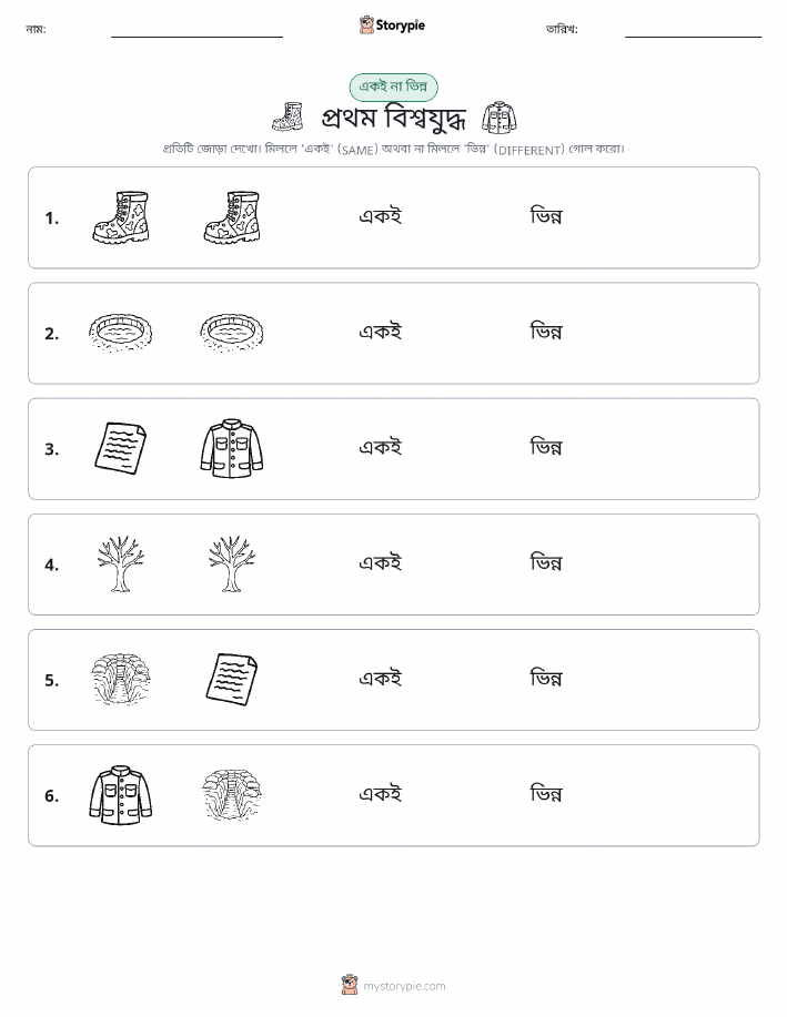 একই বা ভিন্ন